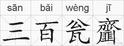 三百瓮齏的拼音