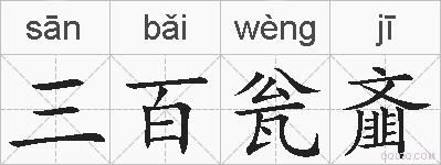 三百瓮齑的拼音