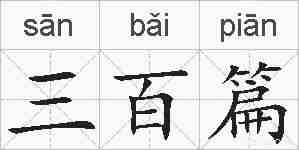 三百篇的拼音