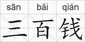 三百钱的拼音