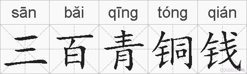 三百青铜钱的拼音