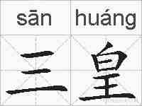 三皇的拼音