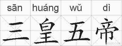 三皇五帝的拼音