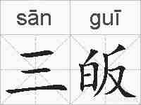 三皈的拼音
