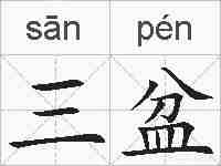 三盆的拼音