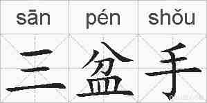 三盆手的拼音