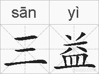 三益的拼音