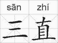三直的拼音