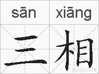 三相的拼音