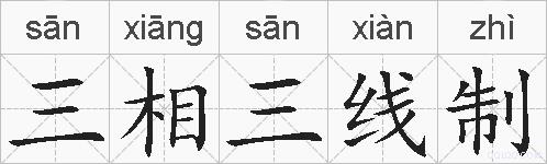 三相三线制的拼音