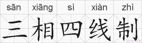 三相四线制的拼音