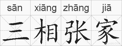 三相张家的拼音