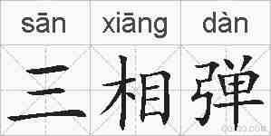三相弹的拼音