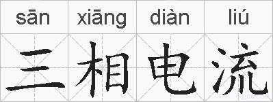 三相电流的拼音