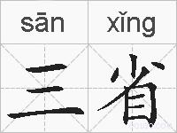 三省的拼音