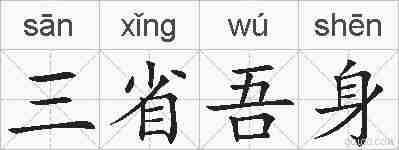 三省吾身的拼音
