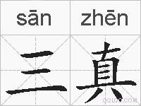 三真的拼音