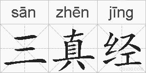 三真经的拼音