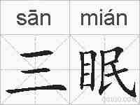 三眠的拼音