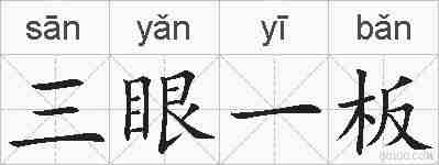 三眼一板的拼音
