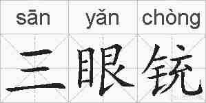 三眼铳的拼音
