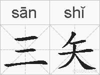 三矢的拼音