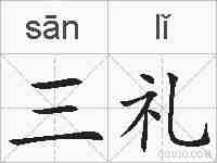 三礼的拼音