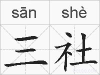 三社的拼音