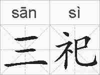 三祀的拼音