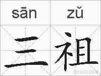 三祖的拼音