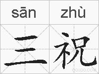 三祝的拼音
