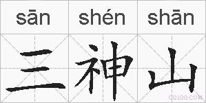 三神山的拼音