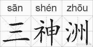 三神洲的拼音