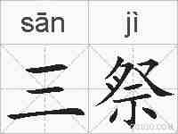 三祭的拼音