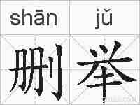删举的拼音