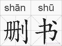 删书的拼音
