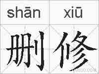 删修的拼音