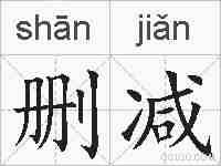 删减的拼音