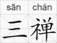 三禅的拼音
