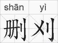 删刈的拼音