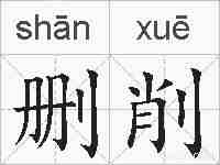 删削的拼音