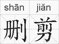 删剪的拼音