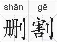 删割的拼音