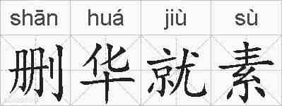 删华就素的拼音