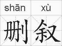 删叙的拼音