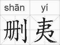 删夷的拼音