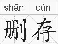 删存的拼音