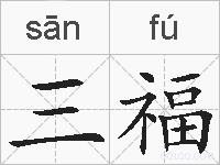 三福的拼音