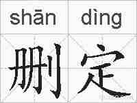 删定的拼音