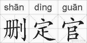 删定官的拼音